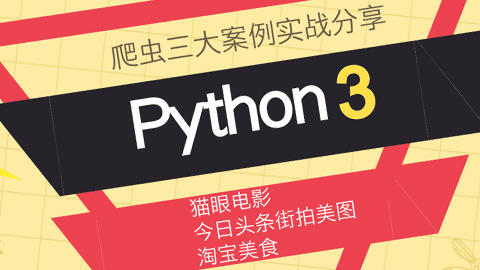 Python3爬虫三大案例实战分享