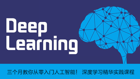 三个月教你从零入门人工智能！！| 深度学习精华实践课程 （免费）