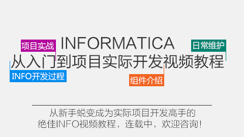 INFORMATICA 从入门到项目实际开发视频教程