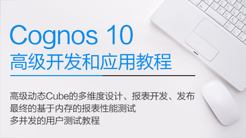 Cognos 10 高级开发和应用课程