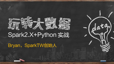 玩转大数据分析！Spark2.X+Python 实战课程