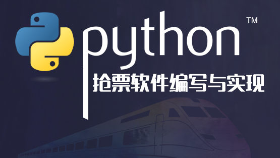  Hellobi Live | Python火车票抢票软件编写与实现