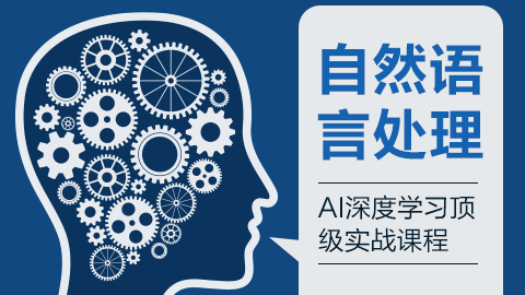 自然语言处理之AI深度学习顶级实战课程