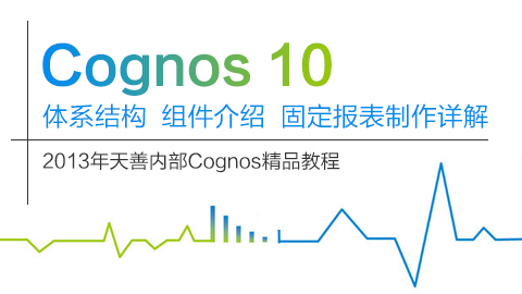 天善内部精品Cognos教程【体系结构、组件介绍、固定报表制作详解】