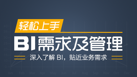 轻松上手，BI 需求及管理 【免费连载中 每周两集】