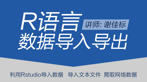 初级入门篇：R语言数据导入导出