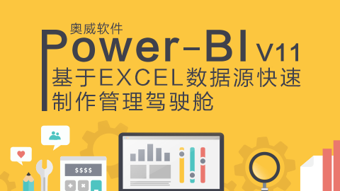 Power-BI V11 基于EXCEL数据源快速制作管理驾驶舱