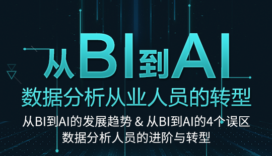 Hellobi Live | 人工智能系列直播之从BI到AI，数据分析从业人员的的转型