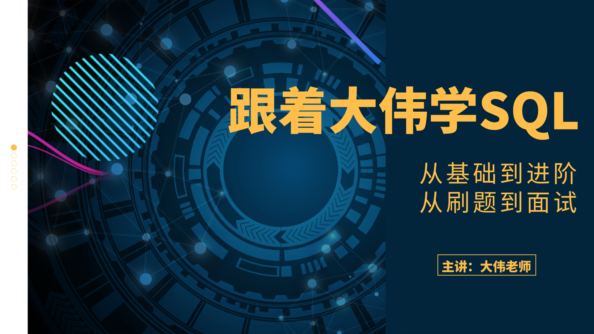 跟着大伟学SQL：从基础到进阶，从刷题到面试