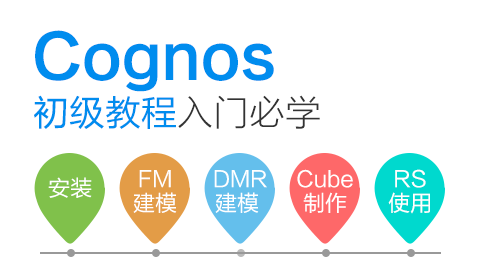 IBM Cognos 初级教程 【入门必学】