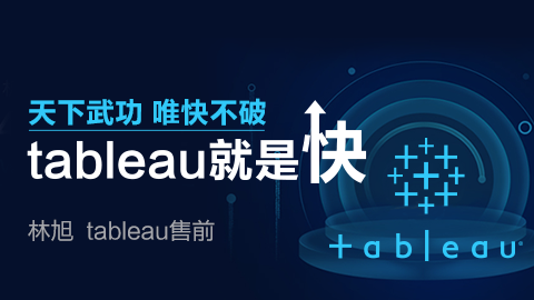 Hellobi Live | 天下武功唯快不破，tableau，就是快