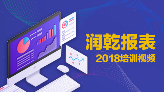 润乾报表2018培训视频