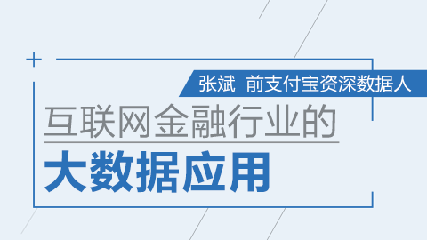 Hellobi Live |前支付宝资深数据分析师 面包君带你玩转互联网金融行业的大数据基本应用