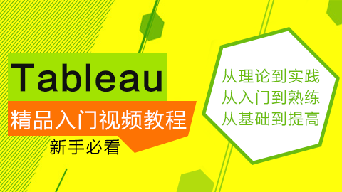 Tableau 精品入门视频教程【新手必看】