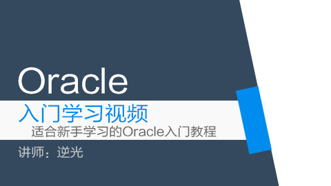 Oracle 入门学习视频