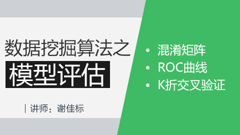 R语言高级提升篇：数据挖掘算法之模型评估篇 