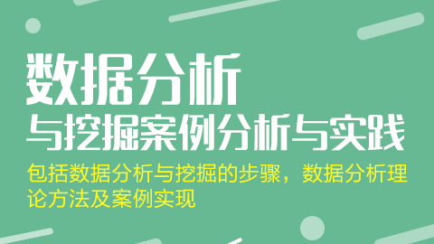 数据分析与挖掘案例分析实践免费视频教程(持续更新ing)