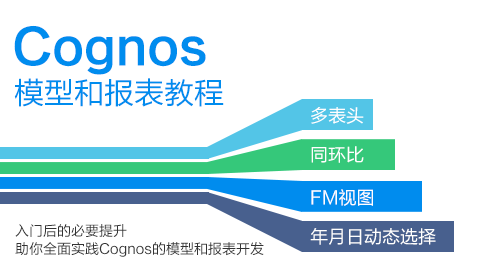 IBM Cognos 中级视频教程 【模型和报表教程】