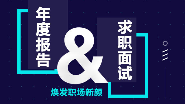 年度报告、求职面试--焕发职场新颜