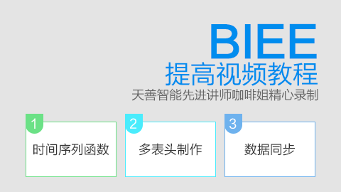 Oracle BIEE 提高视频教程【时间序列函数，多表头制作，数据同步】