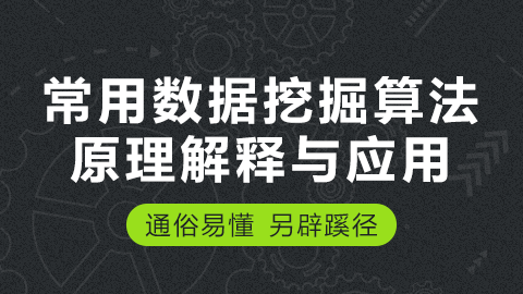 常用数据挖掘算法原理解释与应用