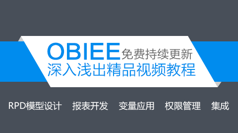 OBIEE 深入浅出精品视频教程【免费持续更新】