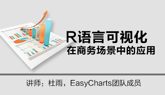 Hellobi Live | R语言可视化在商务场景中的应用