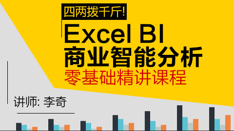 Excel BI商业智能分析案例篇