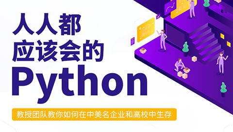 人人都应该会的Python！清华教授团队教你如何在中美名企业和高校中生存