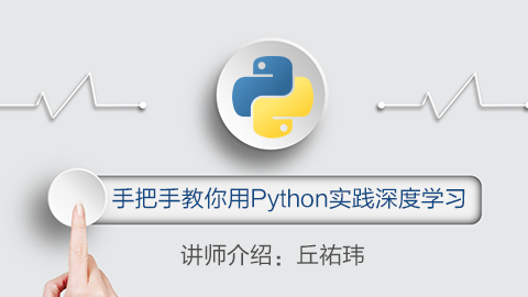 手把手教你用Python 实践深度学习