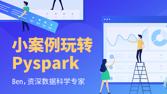 小案例玩转Pyspark