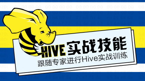 Hive实战技能-必知必会（一）