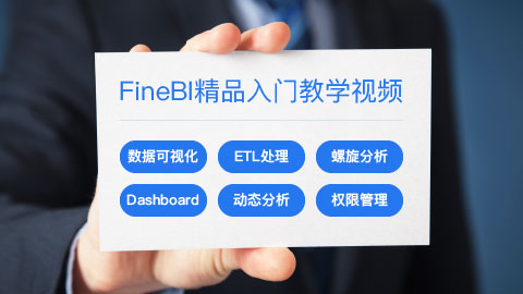 最新教程请点击www.finebi.com。