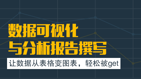 数据可视化与分析报告撰写