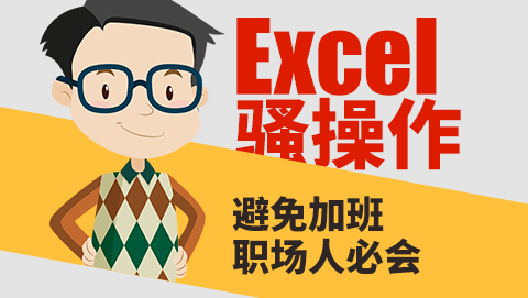 Excel高效套路，避免加班，职场人必会