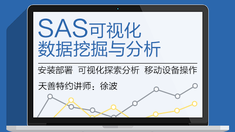 SAS可视化数据挖掘与分析
