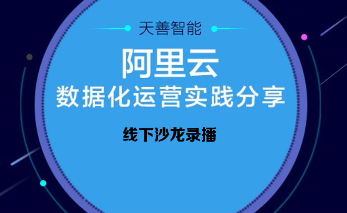 阿里云—数据化运营实践分享【7月8日 上海站】【录像】