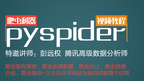 爬虫利器pyspider视频教程