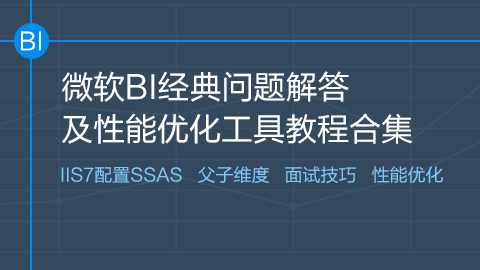 问答社区微软BI问题及性能优化工具合集