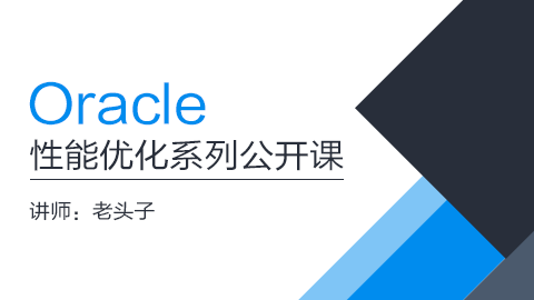 老头子系列出品公开课之Oracle性能优化系列