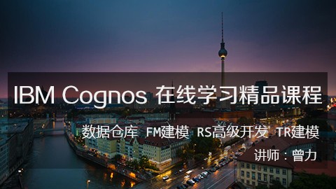 IBM Cognos 在线学习精品课程【数据仓库、FM建模、RS高级开发、TR建模】