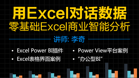 用Excel对话数据-零基础Excel商业智能分析