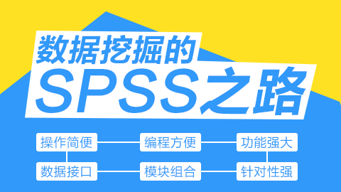 数据挖掘的SPSS之路