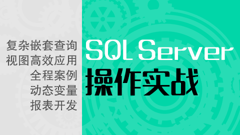 SQL Server 操作实战
