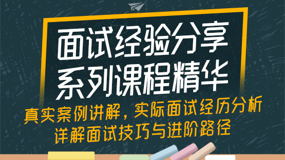 面试经验分享系列课程精华