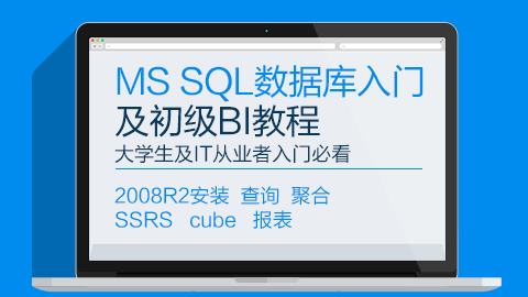 MS SQL数据库入门及初级BI教程