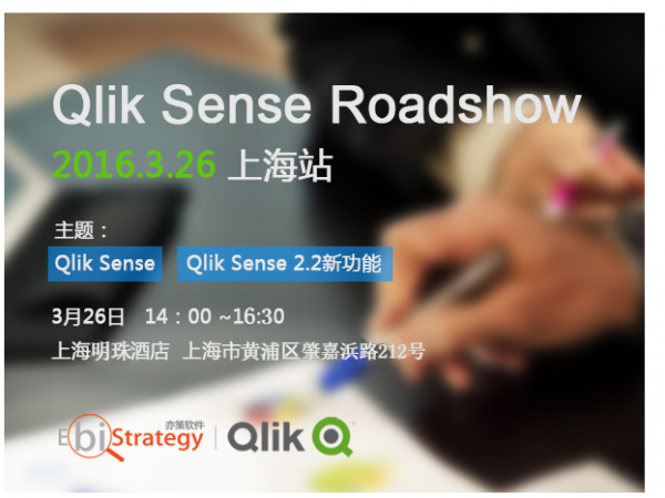 Qlik 技术总监 3月26日 带你玩转Qlik Sense——3月26日下午 上海站