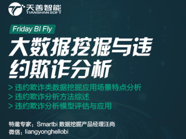 2016年05月13日晚8点半大数据挖掘与违约欺诈分析、违约欺诈分析模型评估与应对等交流会第16场