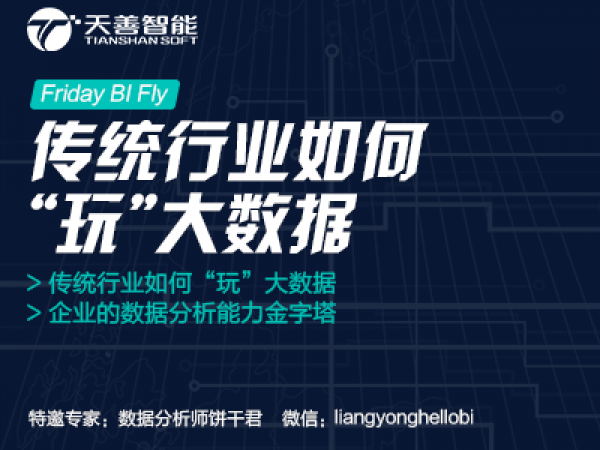 2016年05月20日晚8点半微信直播交流传统行业如何“玩”大数据、企业的数据分析能力金字塔等交流会第17场
