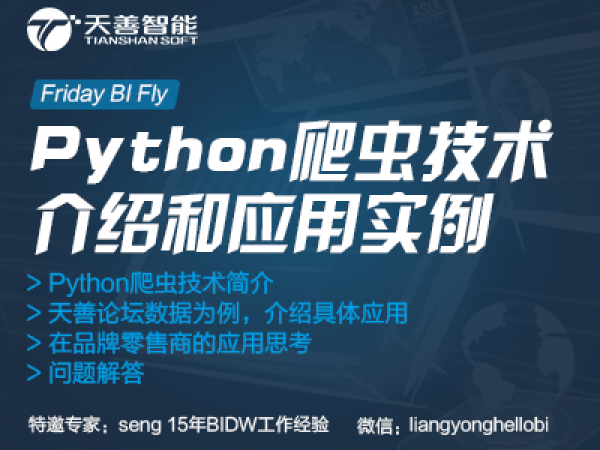 2016年06月03日晚8点半微信直播交流Python爬虫技术介绍和应用实例、在品牌零售商的应用思考等交流会第19场